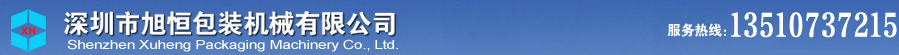 深圳市旭恒包裝機(jī)械有限公司