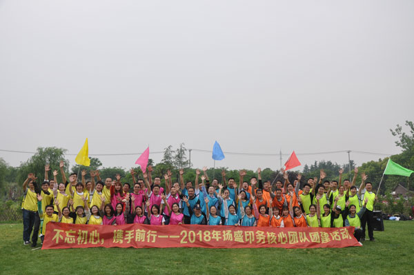 不忘初心，攜手前行 | 揚盛團隊2018團建拓展活動圓滿結束