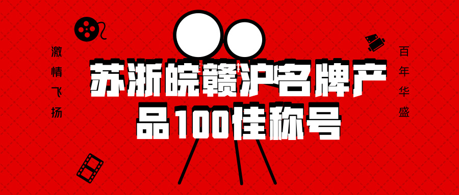 喜訊 || 揚(yáng)盛榮獲“蘇浙皖贛滬名牌產(chǎn)品100佳”稱號(hào)