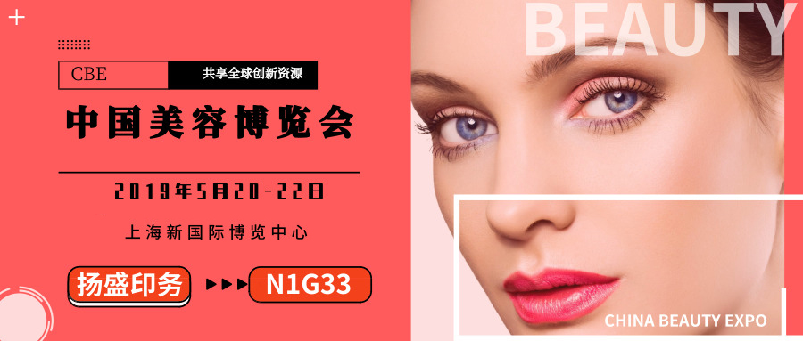 展會 | 揚(yáng)盛成功參加第二十四屆中國美容博覽會（上海CBE)
