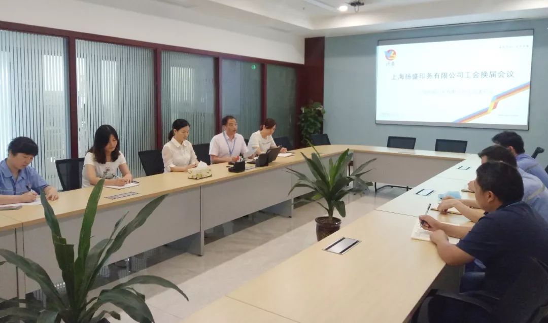 換屆 | 揚(yáng)盛工會2019年換屆會議