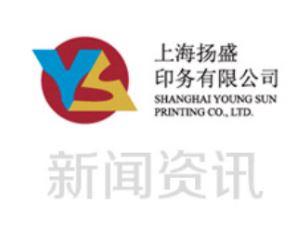 慶祝 | 上海揚盛印務有限公司榮獲2020中國印刷業最佳雇主20強