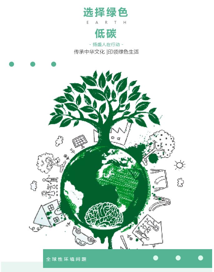 “綠色、低碳”——揚盛人在行動